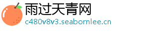 雨过天青网